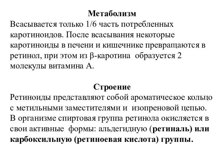 Метаболизм Всасывается только 1/6 часть потребленных каротиноидов. После всасывания некоторые каротиноиды