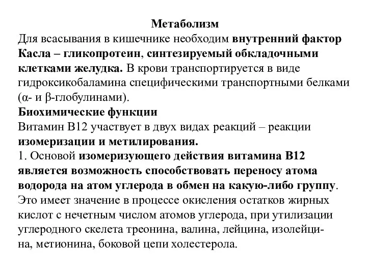 Метаболизм Для всасывания в кишечнике необходим внутренний фактор Касла – гликопротеин,