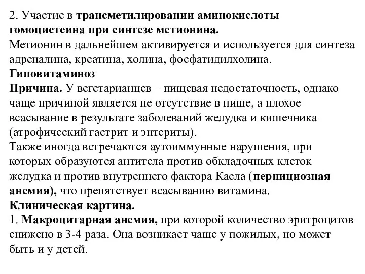 2. Участие в трансметилировании аминокислоты гомоцистеина при синтезе метионина. Метионин в