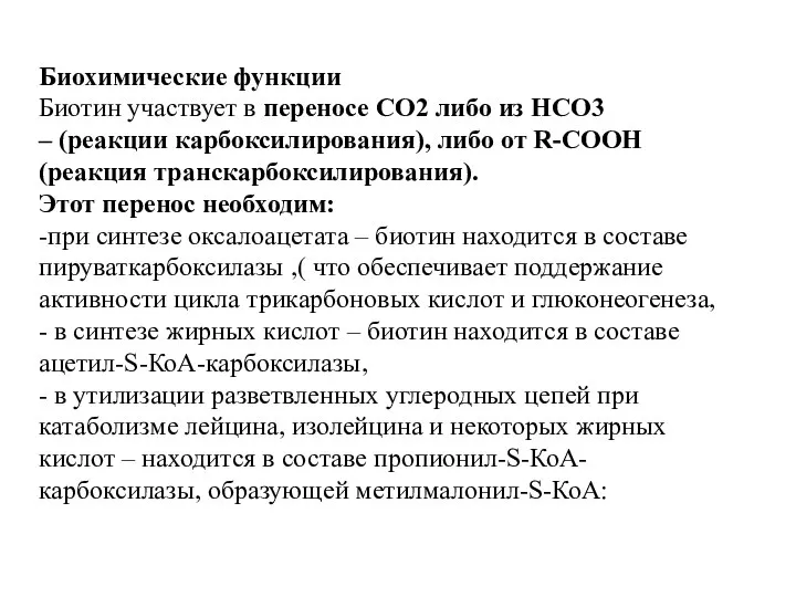 Биохимические функции Биотин участвует в переносе СО2 либо из НСО3 –