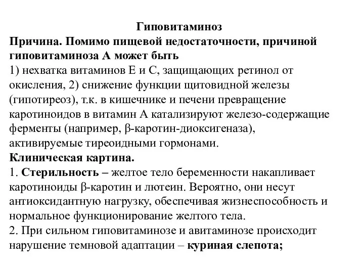 Гиповитаминоз Причина. Помимо пищевой недостаточности, причиной гиповитаминоза А может быть 1)