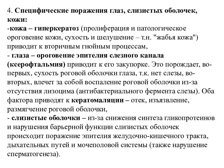 4. Специфические поражения глаз, слизистых оболочек, кожи: -кожа – гиперкератоз (пролиферация