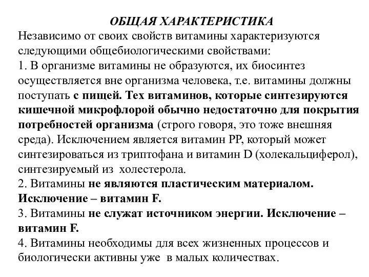 ОБЩАЯ ХАРАКТЕРИСТИКА Независимо от своих свойств витамины характеризуются следующими общебиологическими свойствами: