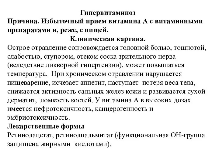 Гипервитаминоз Причина. Избыточный прием витамина А с витаминными препаратами и, реже,