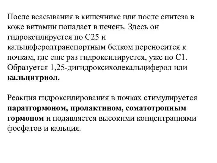 После всасывания в кишечнике или после синтеза в коже витамин попадает