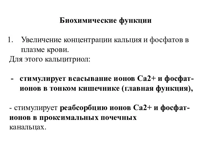 Биохимические функции Увеличение концентрации кальция и фосфатов в плазме крови. Для