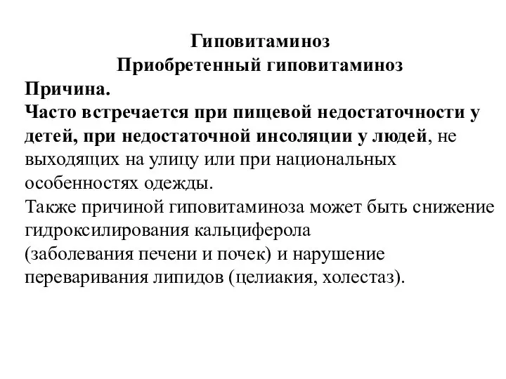 Гиповитаминоз Приобретенный гиповитаминоз Причина. Часто встречается при пищевой недостаточности у детей,