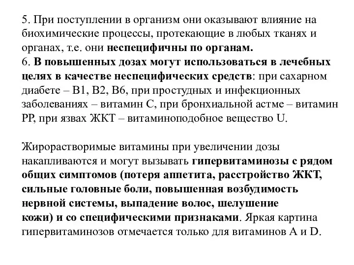 5. При поступлении в организм они оказывают влияние на биохимические процессы,