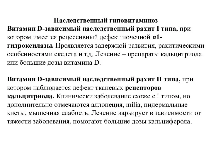 Наследственный гиповитаминоз Витамин D-зависимый наследственный рахит I типа, при котором имеется