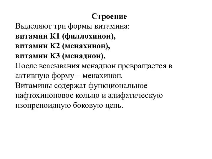 Строение Выделяют три формы витамина: витамин К1 (филлохинон), витамин К2 (менахинон),