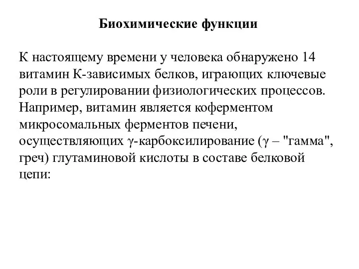 Биохимические функции К настоящему времени у человека обнаружено 14 витамин К-зависимых