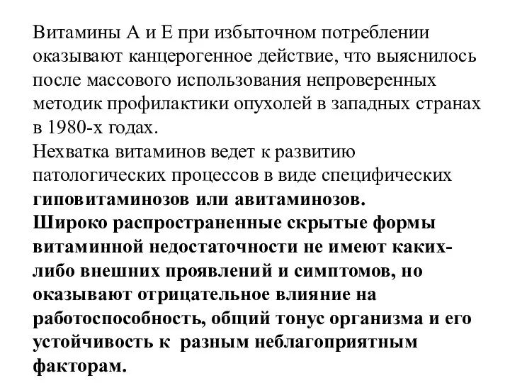 Витамины А и Е при избыточном потреблении оказывают канцерогенное действие, что