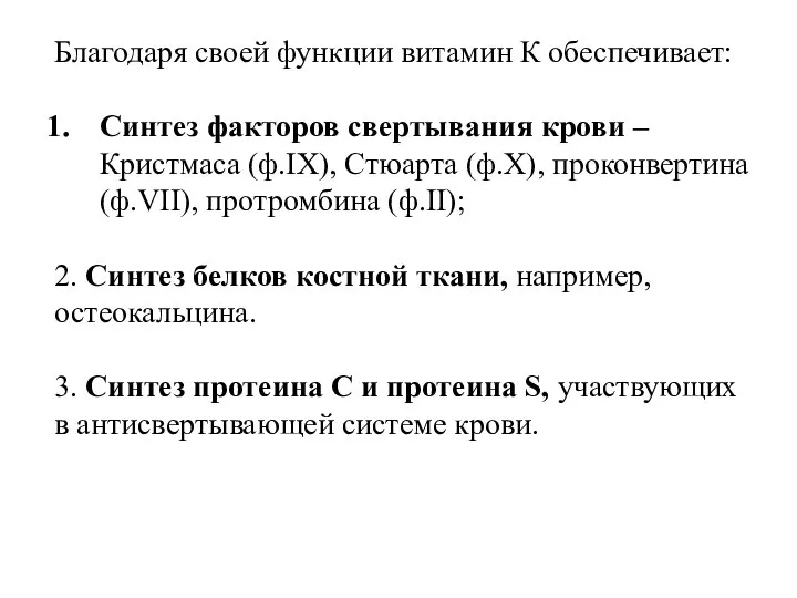 Благодаря своей функции витамин К обеспечивает: Синтез факторов свертывания крови –