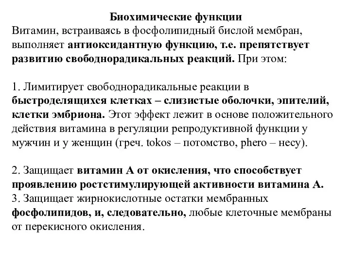 Биохимические функции Витамин, встраиваясь в фосфолипидный бислой мембран, выполняет антиоксидантную функцию,