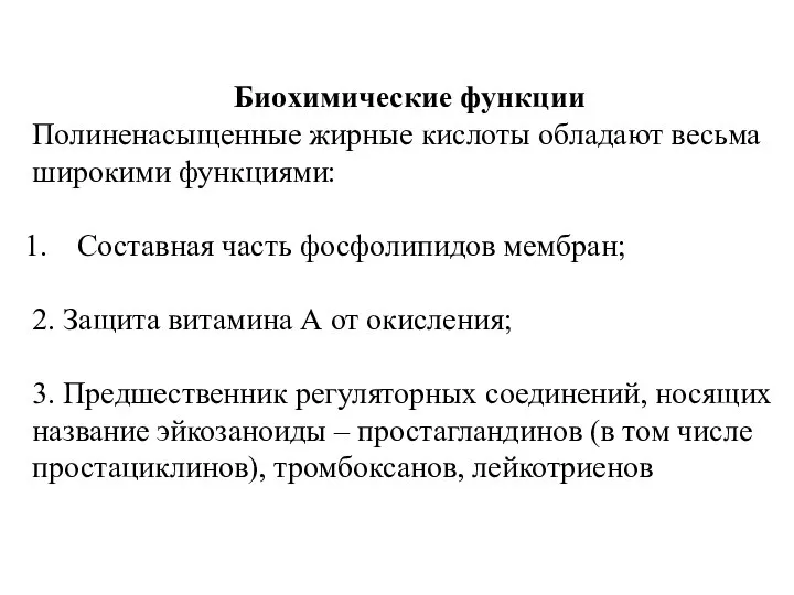 Биохимические функции Полиненасыщенные жирные кислоты обладают весьма широкими функциями: Составная часть