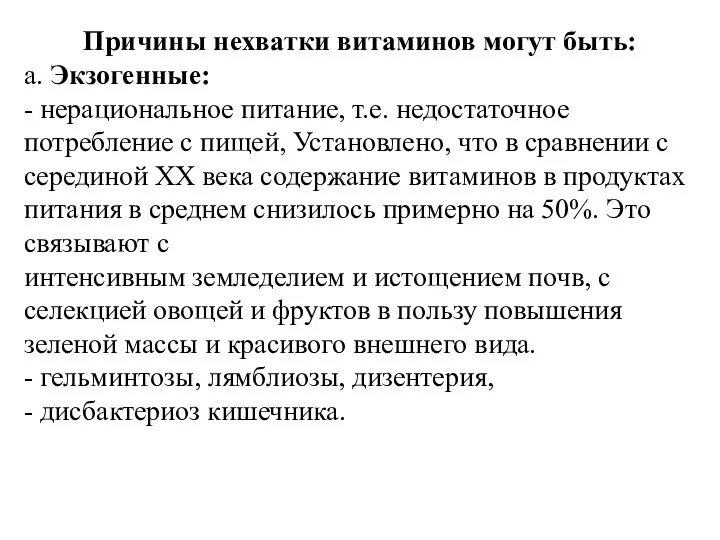 Причины нехватки витаминов могут быть: а. Экзогенные: - нерациональное питание, т.е.