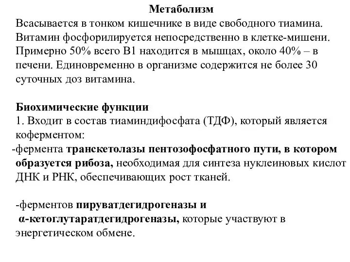 Метаболизм Всасывается в тонком кишечнике в виде свободного тиамина. Витамин фосфорилируется