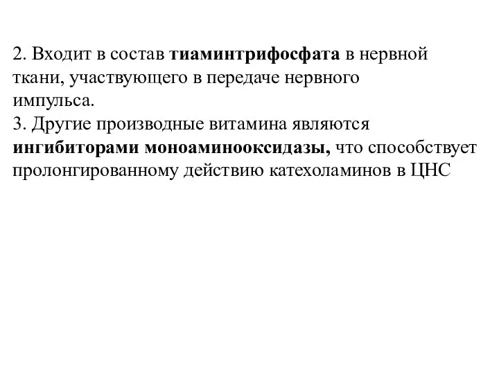 2. Входит в состав тиаминтрифосфата в нервной ткани, участвующего в передаче