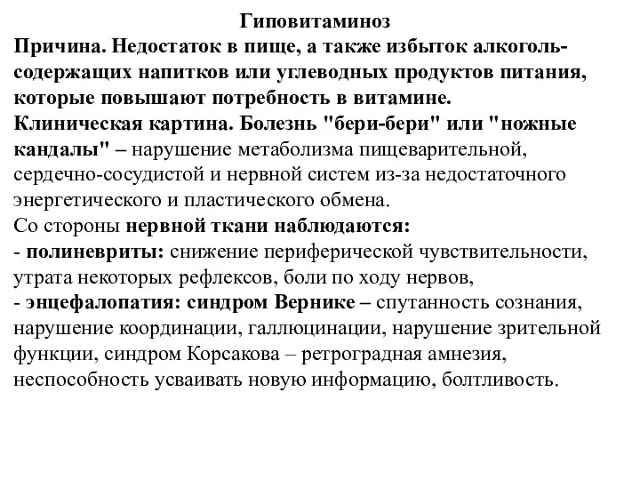 Гиповитаминоз Причина. Недостаток в пище, а также избыток алкоголь-содержащих напитков или