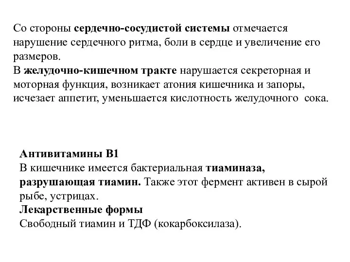 Со стороны сердечно-сосудистой системы отмечается нарушение сердечного ритма, боли в сердце