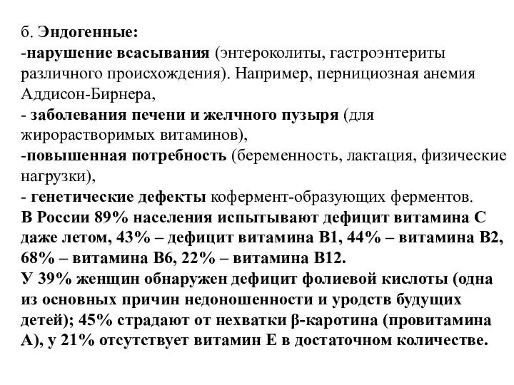 б. Эндогенные: -нарушение всасывания (энтероколиты, гастроэнтериты различного происхождения). Например, пернициозная анемия