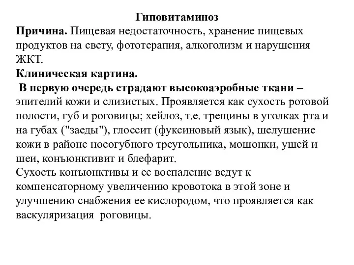 Гиповитаминоз Причина. Пищевая недостаточность, хранение пищевых продуктов на свету, фототерапия, алкоголизм