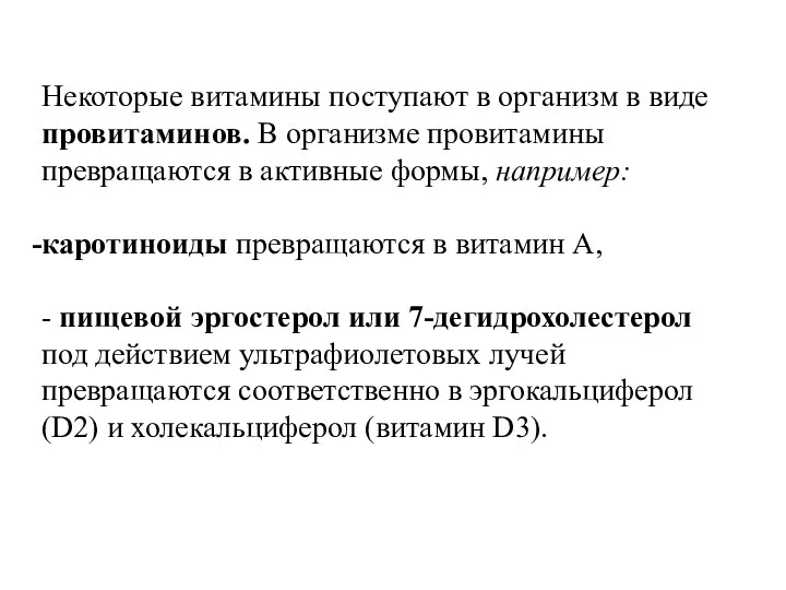 Некоторые витамины поступают в организм в виде провитаминов. В организме провитамины