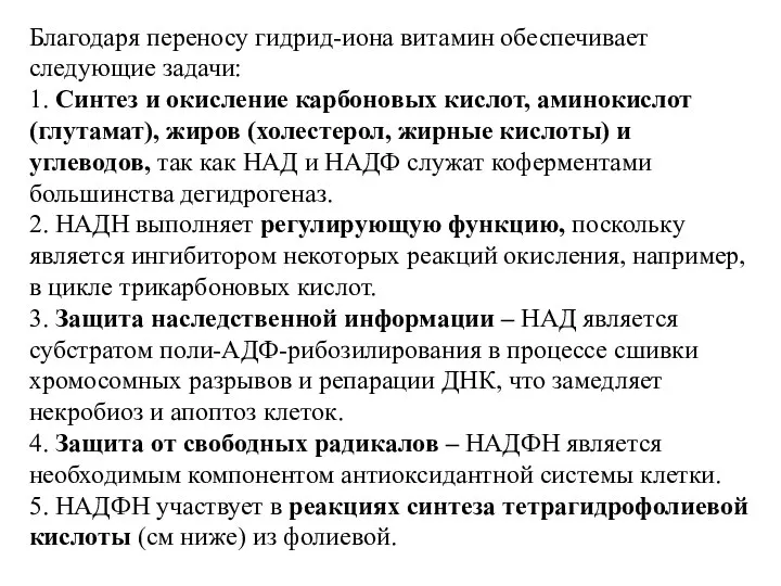 Благодаря переносу гидрид-иона витамин обеспечивает следующие задачи: 1. Синтез и окисление