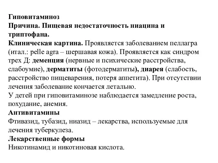 Гиповитаминоз Причина. Пищевая недостаточность ниацина и триптофана. Клиническая картина. Проявляется заболеванием