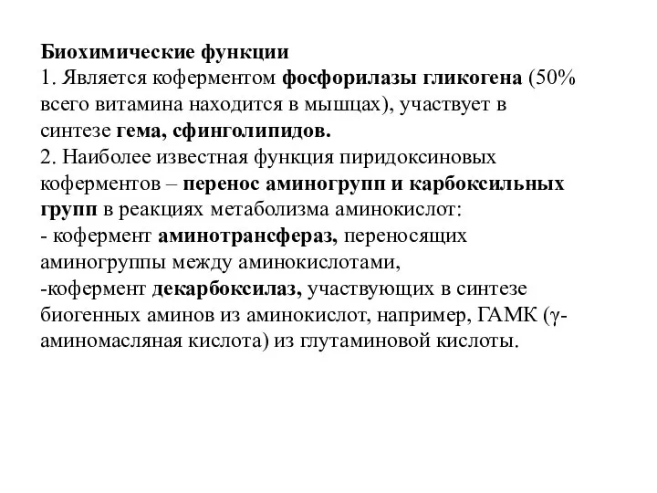 Биохимические функции 1. Является коферментом фосфорилазы гликогена (50% всего витамина находится