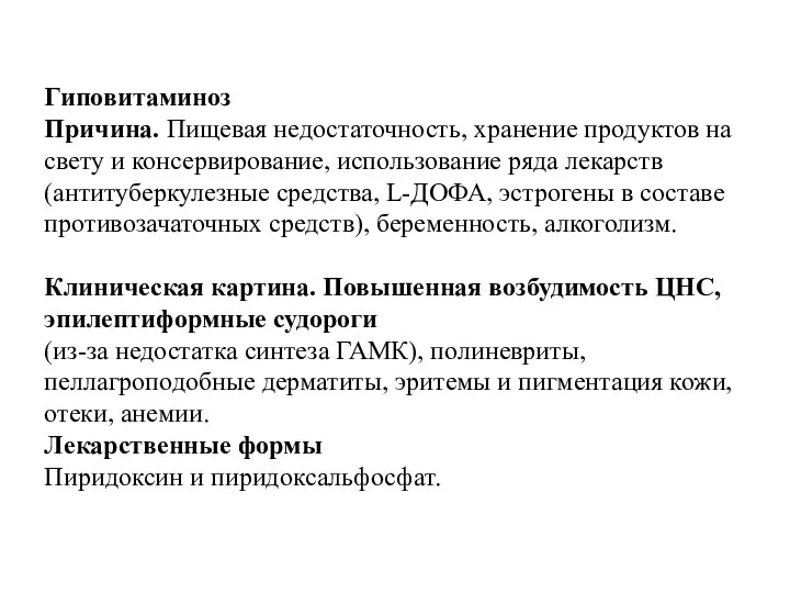 Гиповитаминоз Причина. Пищевая недостаточность, хранение продуктов на свету и консервирование, использование