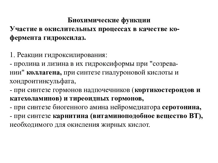 Биохимические функции Участие в окислительных процессах в качестве ко- фермента гидроксилаз.