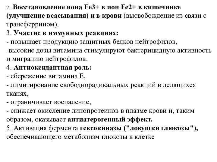 2. Восстановление иона Fe3+ в ион Fe2+ в кишечнике (улучшение всасывания)