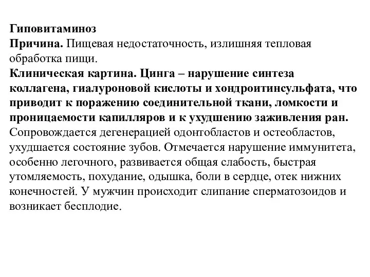 Гиповитаминоз Причина. Пищевая недостаточность, излишняя тепловая обработка пищи. Клиническая картина. Цинга