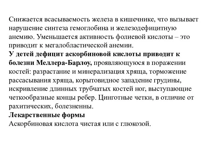 Снижается всасываемость железа в кишечнике, что вызывает нарушение синтеза гемоглобина и