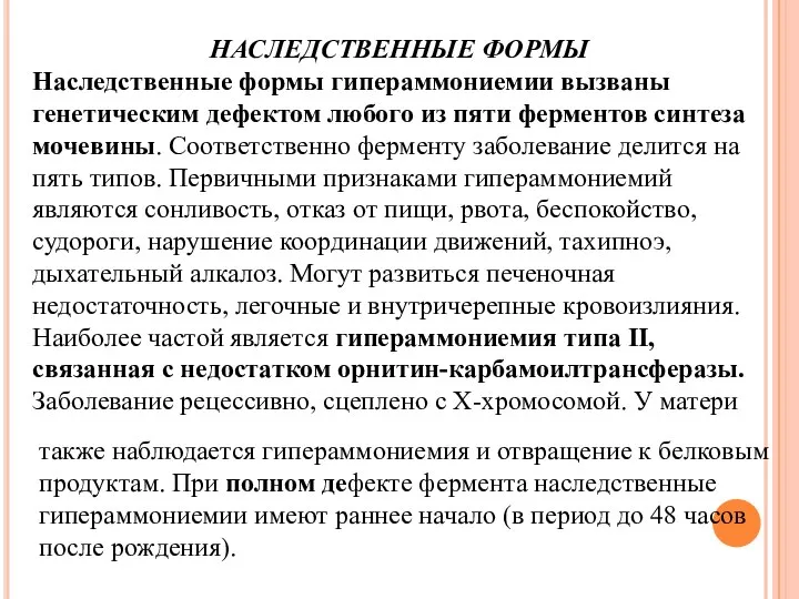 НАСЛЕДСТВЕННЫЕ ФОРМЫ Наследственные формы гипераммониемии вызваны генетическим дефектом любого из пяти