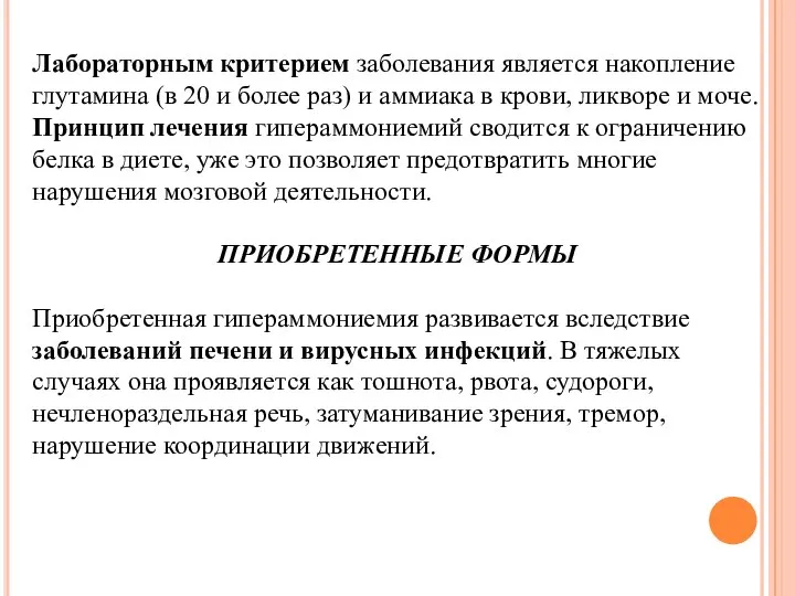 Лабораторным критерием заболевания является накопление глутамина (в 20 и более раз)