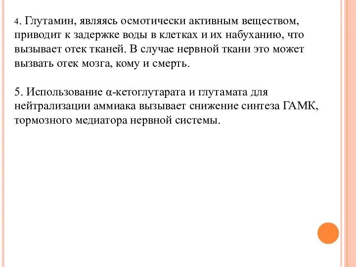 4. Глутамин, являясь осмотически активным веществом, приводит к задержке воды в