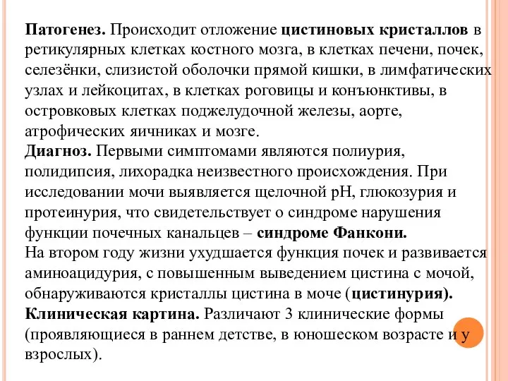 Патогенез. Происходит отложение цистиновых кристаллов в ретикулярных клетках костного мозга, в