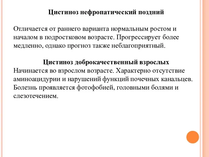 Цистиноз нефропатический поздний Отличается от раннего варианта нормальным ростом и началом