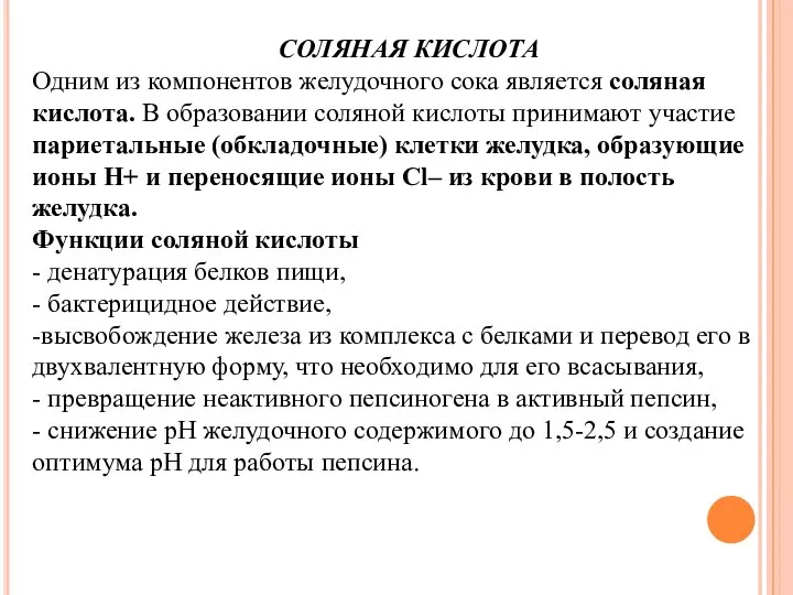 СОЛЯНАЯ КИСЛОТА Одним из компонентов желудочного сока является соляная кислота. В