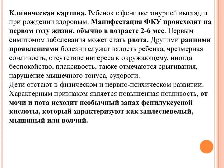 Клиническая картина. Ребенок с фенилкетонурией выглядит при рождении здоровым. Манифестация ФКУ