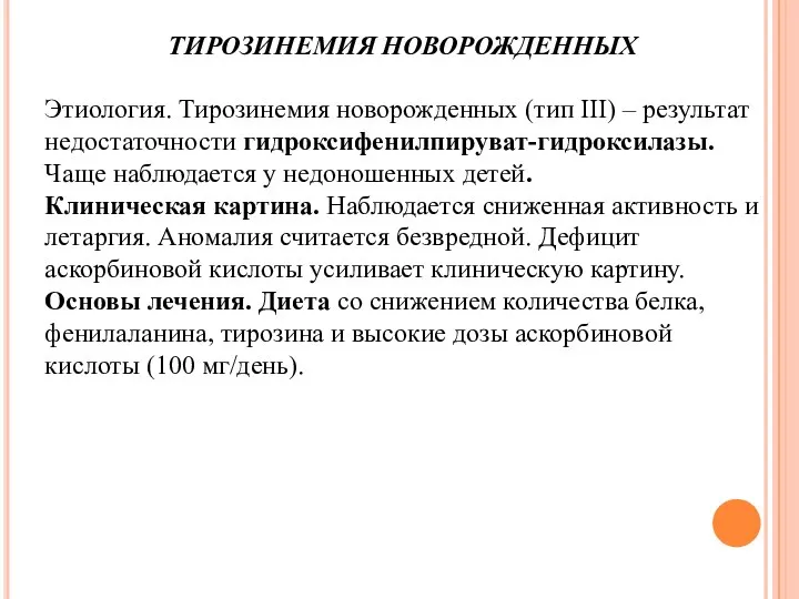 ТИРОЗИНЕМИЯ НОВОРОЖДЕННЫХ Этиология. Тирозинемия новорожденных (тип III) – результат недостаточности гидроксифенилпируват-гидроксилазы.