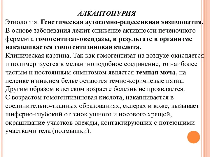 АЛКАПТОНУРИЯ Этиология. Генетическая аутосомно-рецессивная энзимопатия. В основе заболевания лежит снижение активности