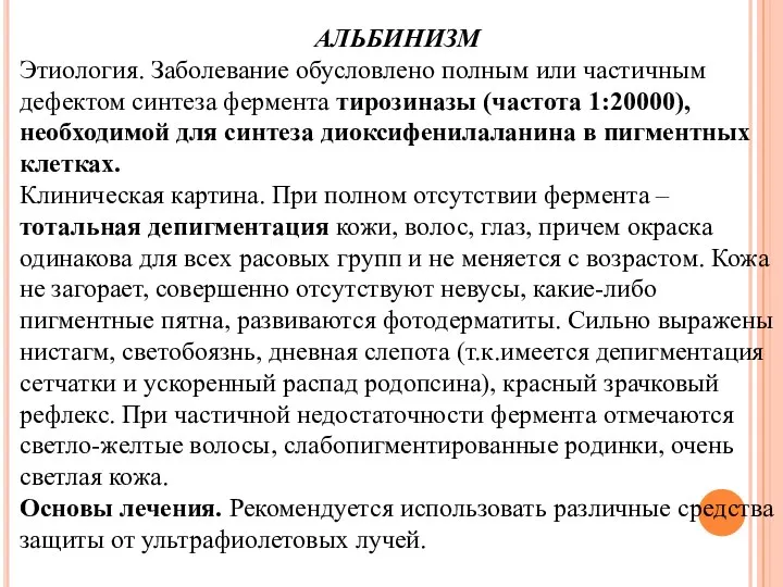 АЛЬБИНИЗМ Этиология. Заболевание обусловлено полным или частичным дефектом синтеза фермента тирозиназы