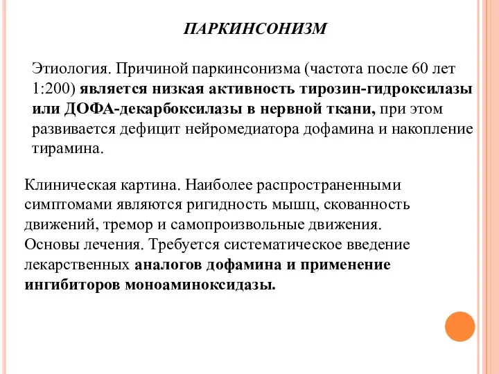 ПАРКИНСОНИЗМ Этиология. Причиной паркинсонизма (частота после 60 лет 1:200) является низкая