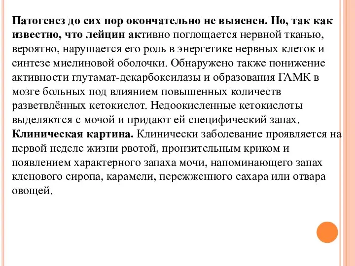 Патогенез до сих пор окончательно не выяснен. Но, так как известно,