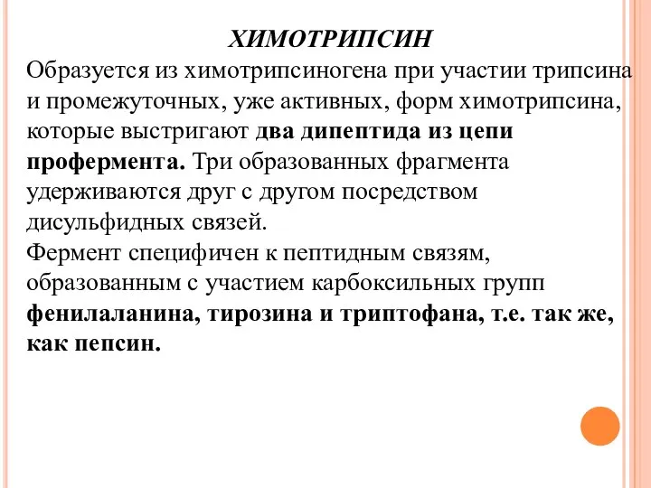 ХИМОТРИПСИН Образуется из химотрипсиногена при участии трипсина и промежуточных, уже активных,