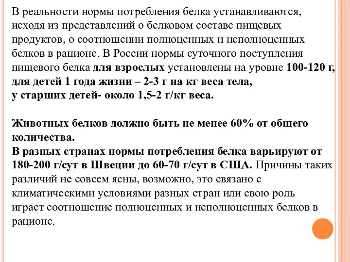 В реальности нормы потребления белка устанавливаются, исходя из представлений о белковом