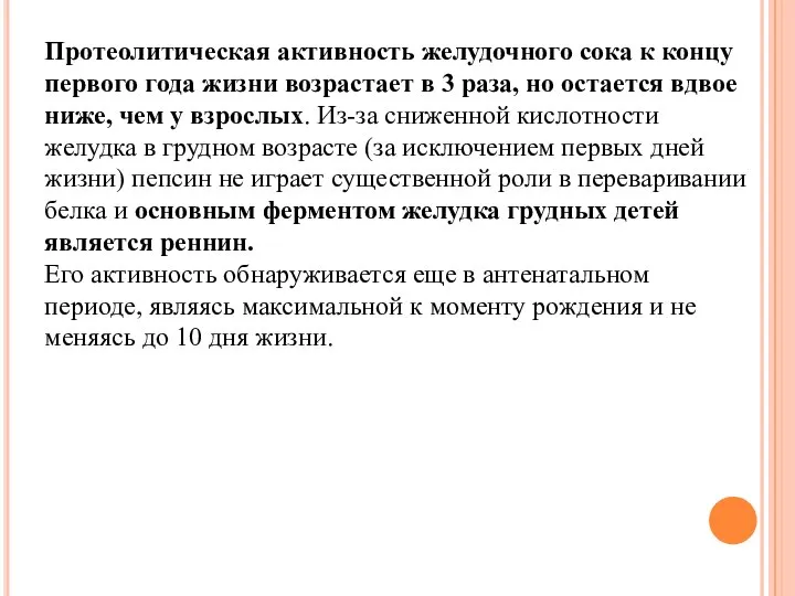 Протеолитическая активность желудочного сока к концу первого года жизни возрастает в